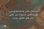 مرد ژله ای از شیراز نامزد بخش نمایشنامه‌نویسی جشنواره تئاتر فجر 2