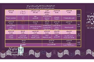جدول اجراهای جشنواره تئاتر فجر مناطق کشور- منطقه 4 (فارس) منتشر شد
