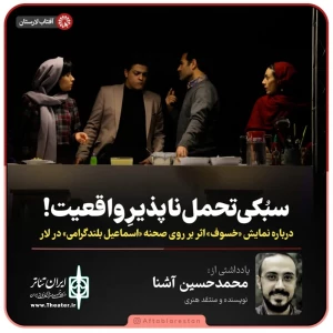 درباره نمایش «خسوف» اثر اسماعیل بلندگرامی در پلاتوی شهید علیشیری لار

سبُکی تحمل‌ناپذیر واقعیت