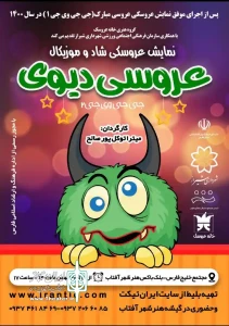 نمایش «عروسی دیوی» میزبان کودکان شد