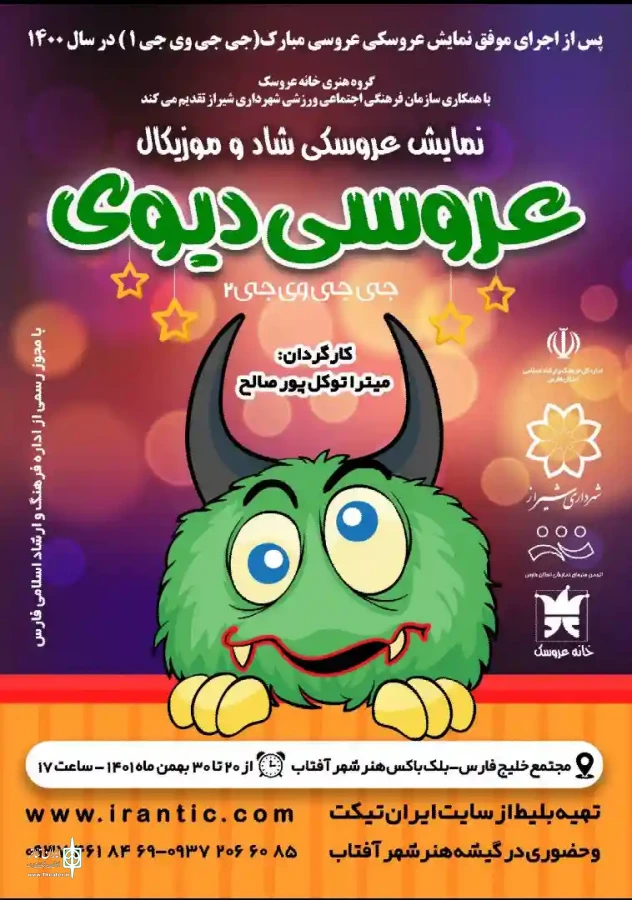 نمایش عروسی دیوی میزبان کودکان شد 3