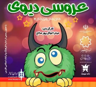 نمایش «عروسی دیوی» میزبان کودکان شد
