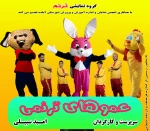 نمایش «عموهای ترنمی» در آباده به روی صحنه رفت 2
