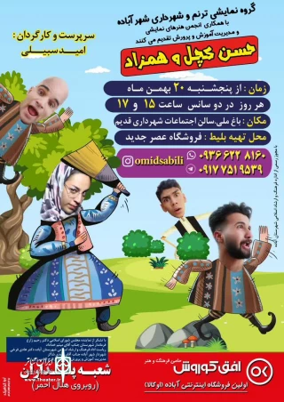 نمایش «حسن کچل و همزاد» در آباده اجرا شد