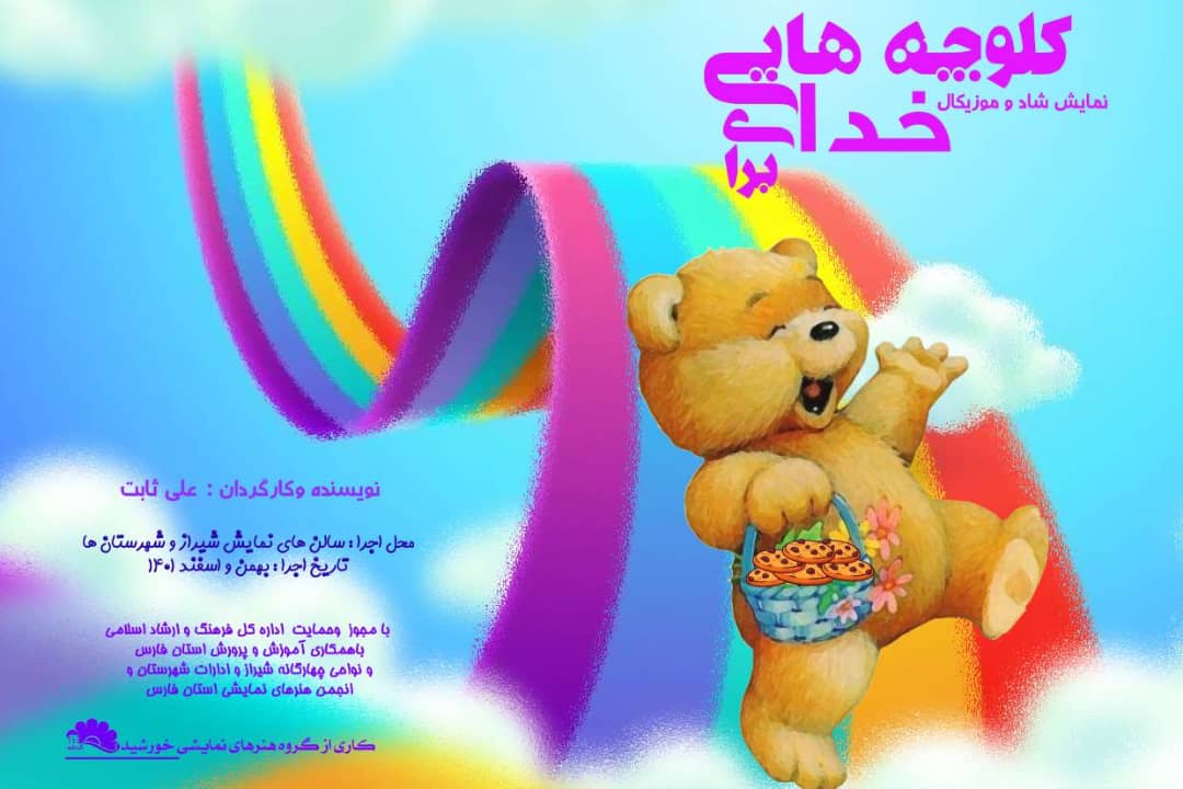 نمایش کلوچه هایی برای خدا روی صحنه رفت