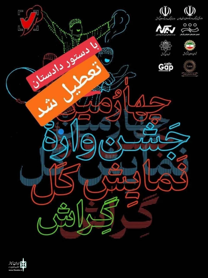 با دستور دادستان جشنواره نمایش کل گراش تعطیل شد 2