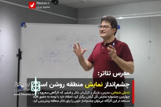 استاد نادعلی شجاعی در حاشیه کارگاه آموزشی تئاتر در گراش:

چشم‌انداز  نمایش منطقه روشن است