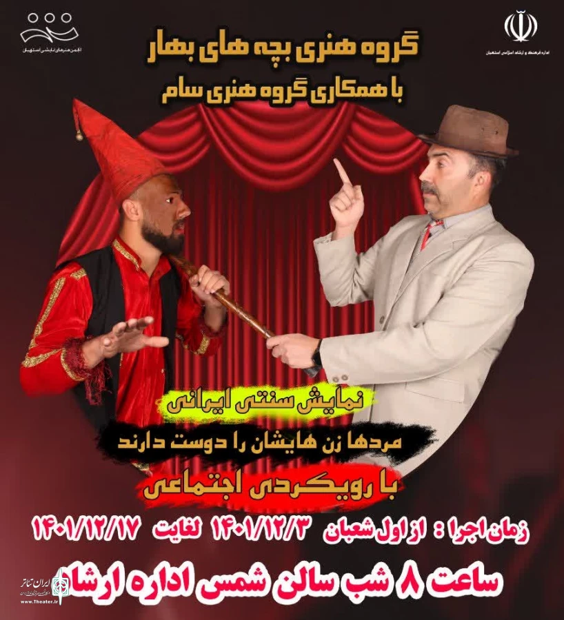 «مردها زن هایشان را دوست دارند» در استهبان به روی صحنه رفت 2