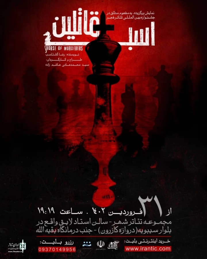 اسب قاتلین در تماشاخانه استاد لایق شیراز 2
