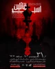 اسب قاتلین در تماشاخانه استاد لایق شیراز 2