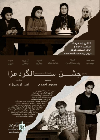 ژستِ «بُهت» در «جشن سالگرد عزا»