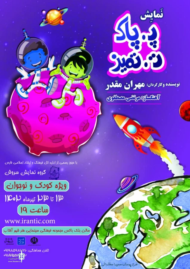 نمایش «پ، پاک، ت تمیز » در شیراز به روی صحنه رفت 3