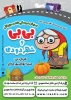 نمایش عروسکی بی‌بی و شهر دودی در شیراز 2