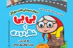 «بی بی و شهر دودی» در شیراز 2