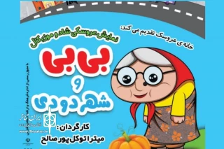 «بی بی و شهر دودی» در شیراز