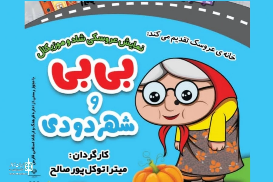 «بی بی و شهر دودی» در شیراز 2