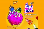 نمایش «پ پاک، ت تمیز» در شیراز روی صحنه رفت 2