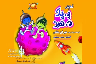 نمایش «پ پاک، ت تمیز» در شیراز روی صحنه رفت