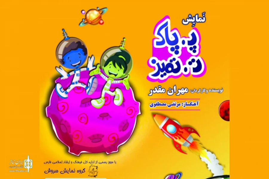 نمایش «پ پاک، ت تمیز» در شیراز روی صحنه رفت 2