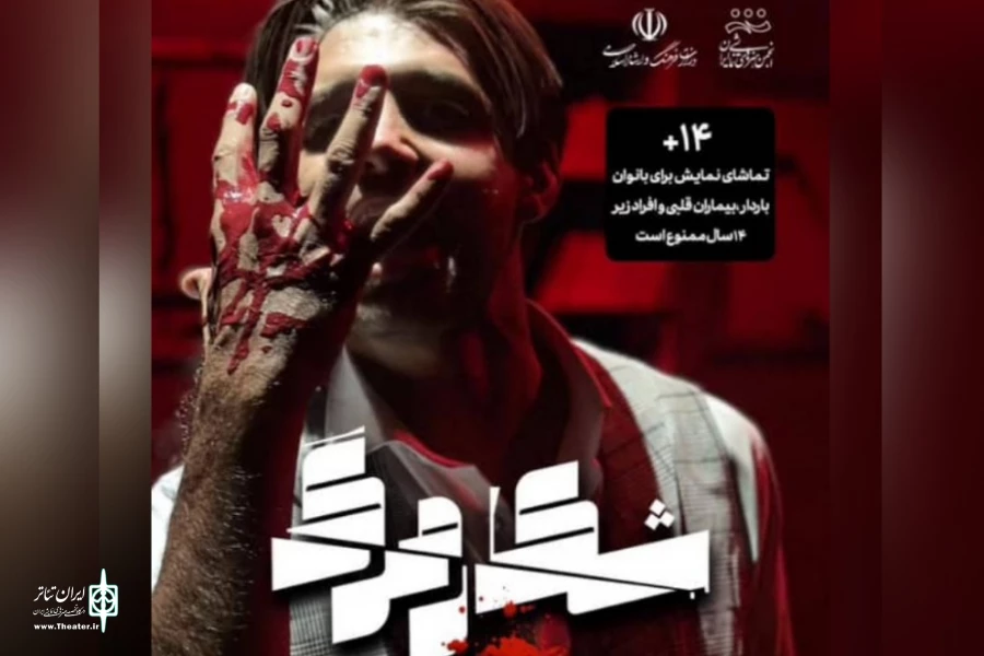 شکار مرگ در لامرد به روی صحنه رفت 2