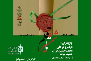 نمایش خیابانی «شمشیر یا قلم» در شیراز اجرا شد
