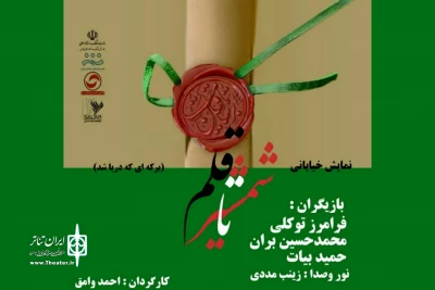 نمایش خیابانی «شمشیر یا قلم» در شیراز اجرا شد