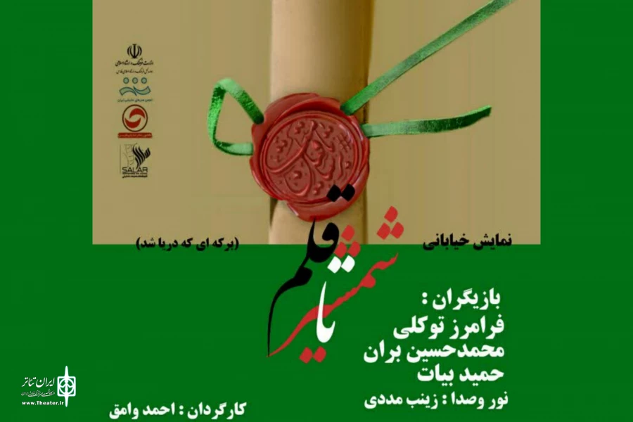 نمایش خیابانی شمشیر یا قلم در شیراز اجرا شد  2