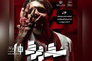 شکار مرگ در لامرد به روی صحنه رفت