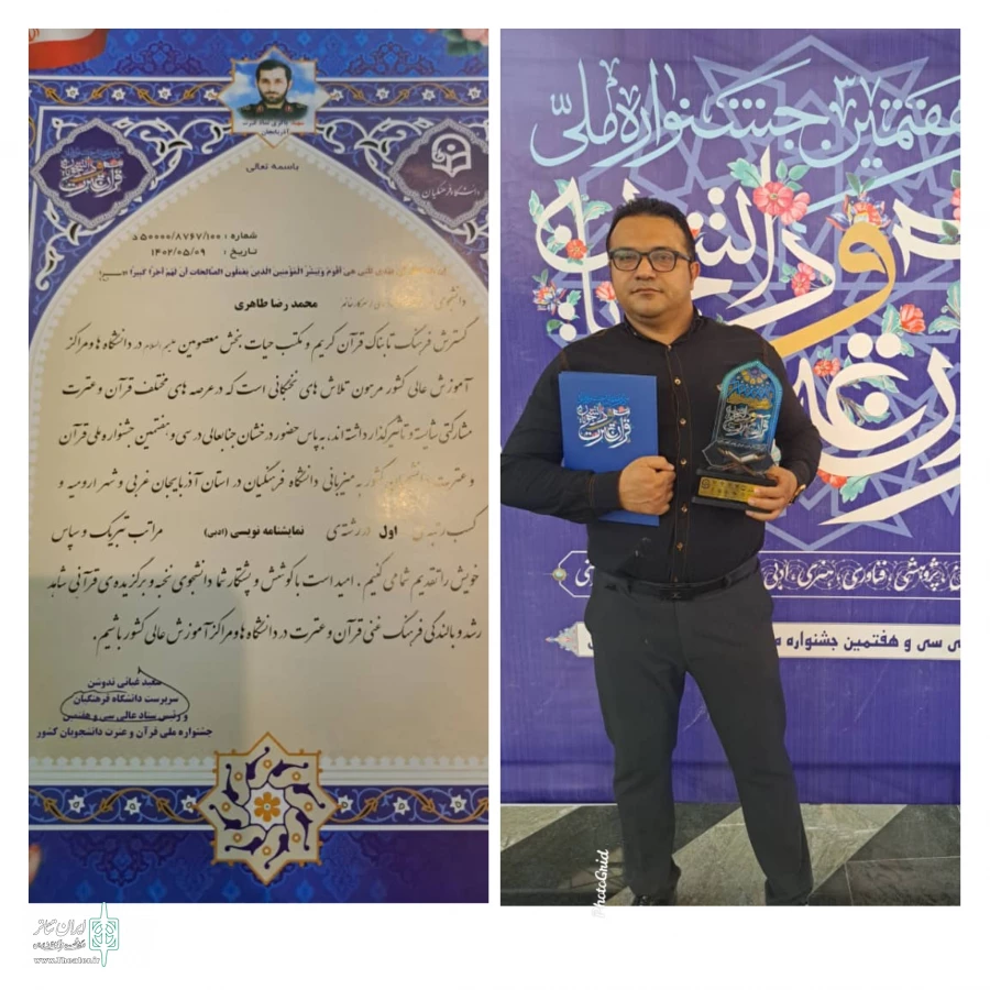 رتبه نخست نمایشنامه نویسی جشنواره ملی قرآن و عترت دانشگاه کشور به هنرمند فارس رسید  2