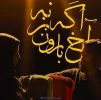 اجرای نمایش ” آخ اگه بارون بزنه” در لامرد آغاز شد 2
