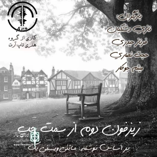نمایش رادیویی «زیزفون دوم از سمت چپ» در دسترس قرار گرفت