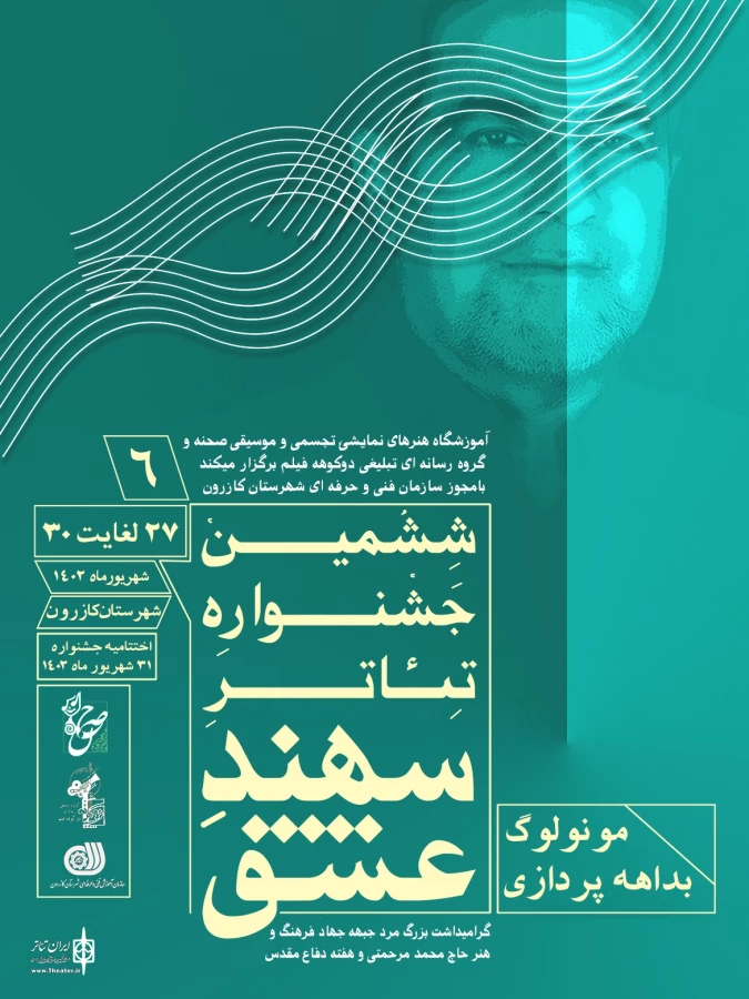 ششمین جشنواره تئاتر سهند عشق در شهرستان کازرون  2