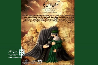 نمایش «موذن اذان بگو» در فیروزآباد اجرا شد