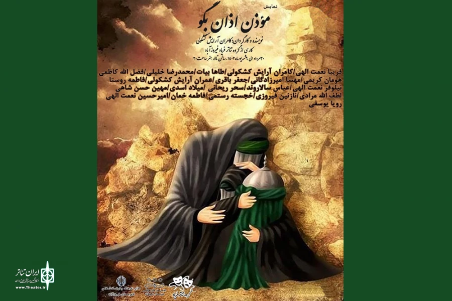 نمایش «موذن اذان بگو» در فیروزآباد اجرا شد 2