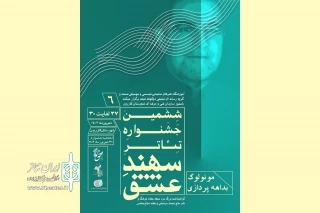 ششمین جشنواره تئاتر سهند عشق در شهرستان کازرون برگزار شد