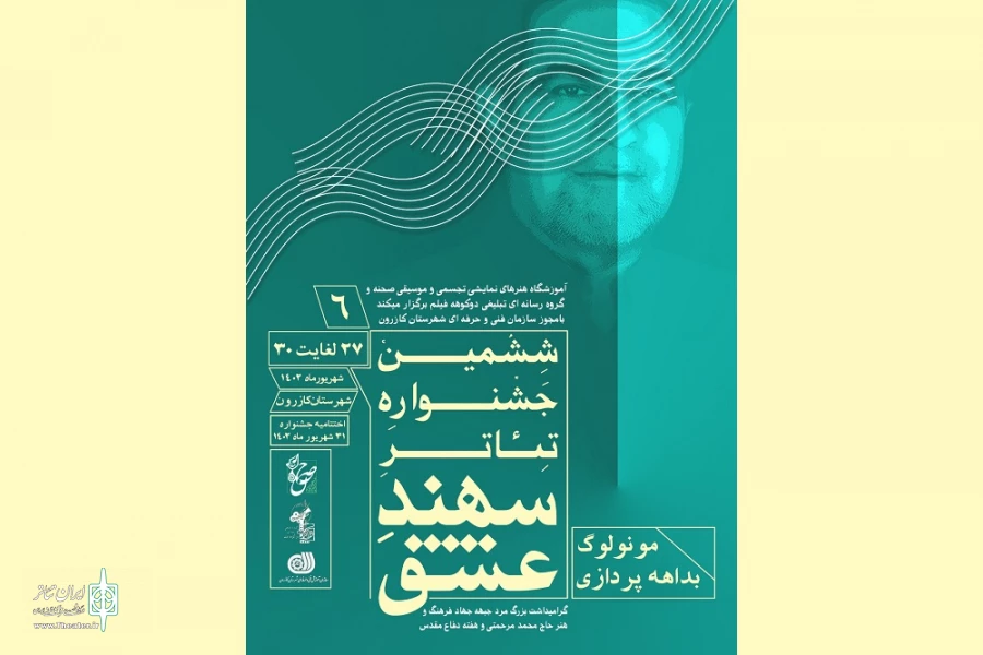 ششمین جشنواره تئاتر سهند عشق در شهرستان کازرون برگزار شد 2