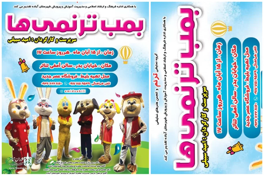 نمایش بمب ترنمی ها در آباده به صحنه خواهد رفت  2