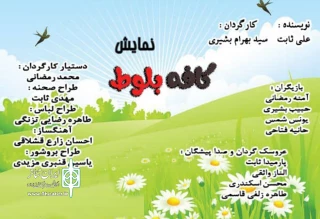 نمایش موزیکال «کافه بلوط» در کوار به صحنه رفت