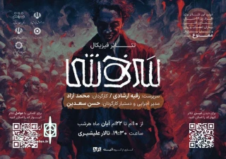 تئاتر فیزیکال «سرخوشی» در لارستان به صحنه رفت