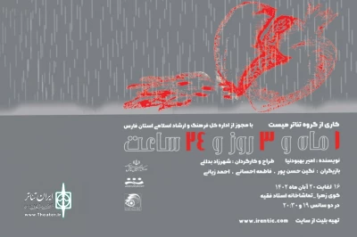 اجرای نمایش «یکماه و سه روز و بیست و چهار ساعت» در شیراز