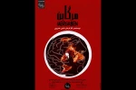 مرگابن در تماشاخانه استاد لایق به صحنه رفت 2