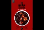 مرگابن در تماشاخانه استاد لایق به صحنه رفت 3