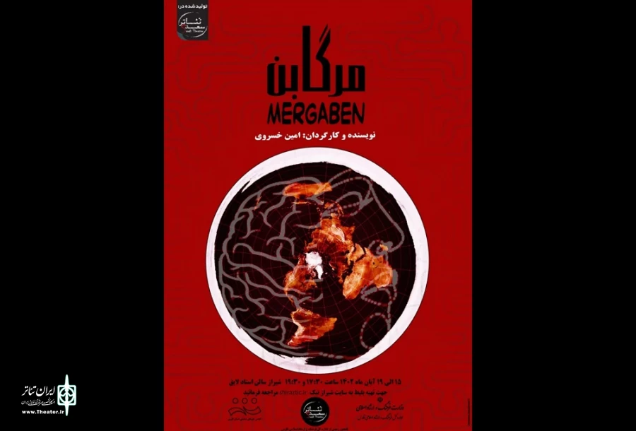 مرگابن در تماشاخانه استاد لایق به صحنه رفت 3