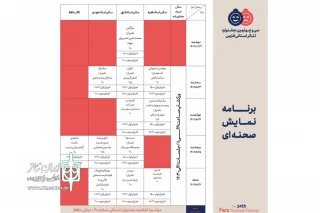 با اعلام جدول اجراهای جشنواره تئاتر استانی فارس

پاییز شیراز با سی و چهارمین جشنواره تئاتر استانی فارس گرما می‌گیرد