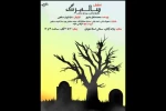 «سالمرگ» در تماشاخانه استاد هودی 2