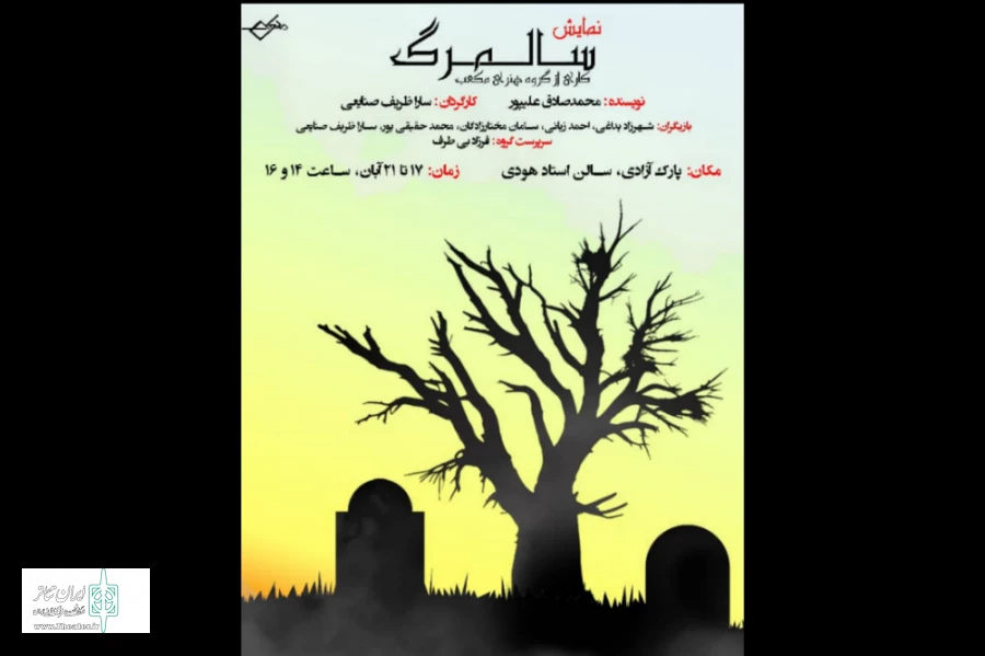 «سالمرگ» در تماشاخانه استاد هودی 2