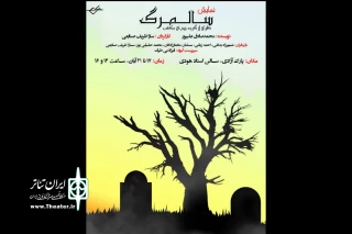 اجرای نمایش «سالمرگ» در تماشاخانه استاد هودی