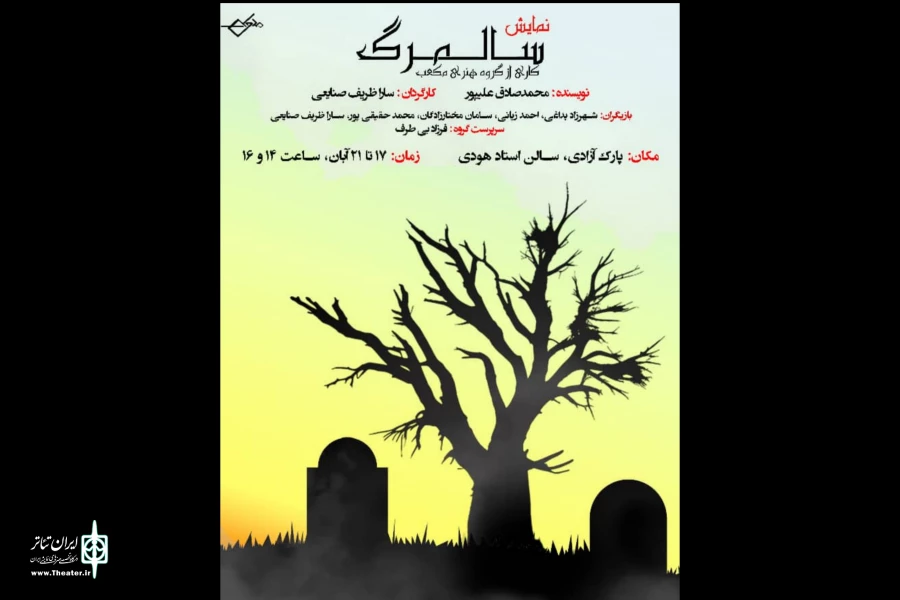 اجرای نمایش «سالمرگ» در تماشاخانه استاد هودی 2
