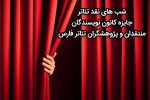 شب های نقد تئاتر و جایزه منتقدان در شیراز برگزار می شود 2