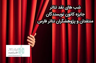 شب‌های نقد تئاتر و جایزه منتقدان در شیراز برگزار می‌شود